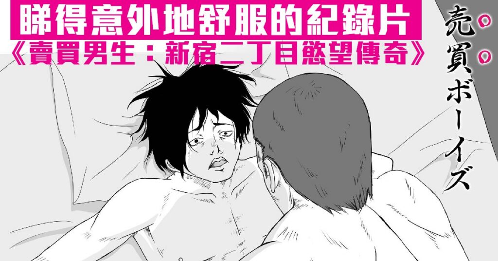 《賣買男生》：新宿二丁目的慾望傳奇與性別現實